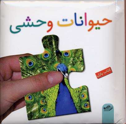 حیوانات وحشی